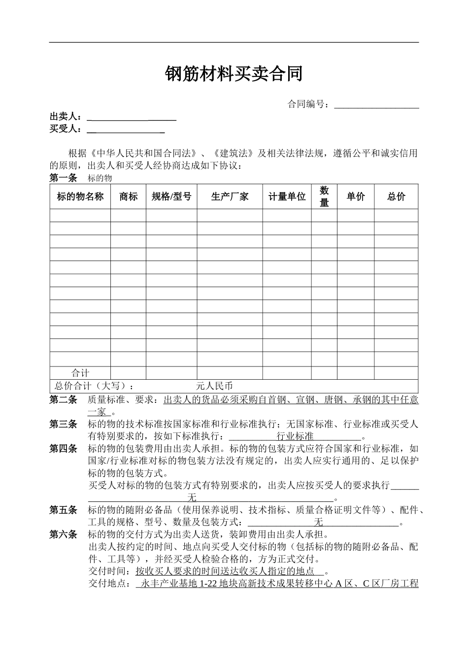 4建筑材料买卖合同_第1页