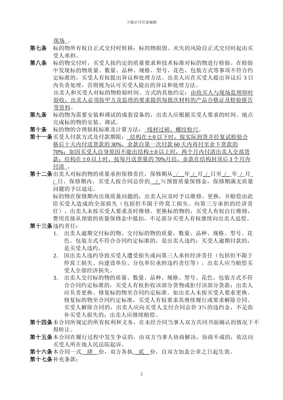4建筑材料买卖合同_第2页