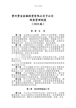 5-贵州贵安金融投资有限公司子公司财务管理制度