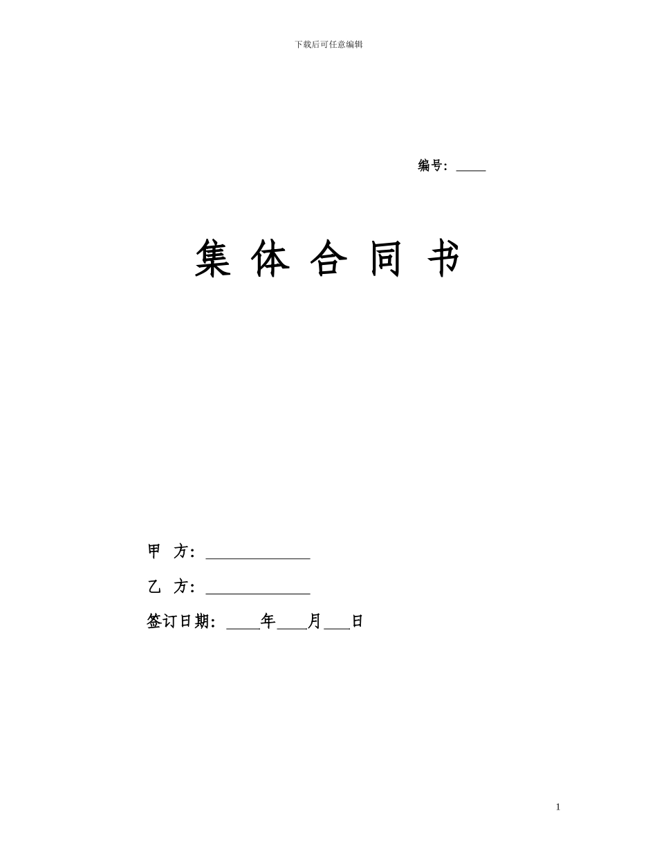 5-集体合同书示范文本_第1页
