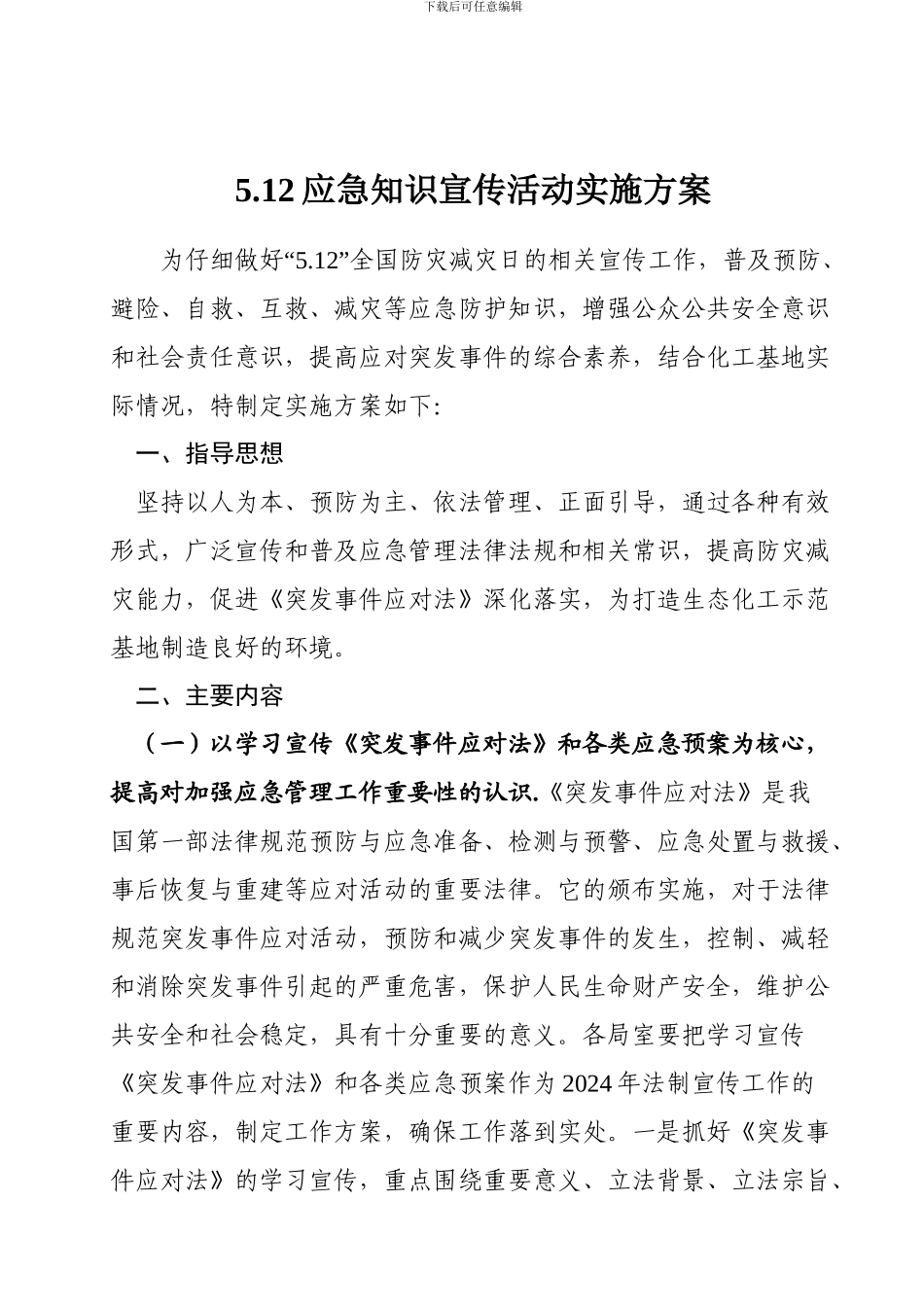 5.12-应急知识宣传活动实施方案_第1页
