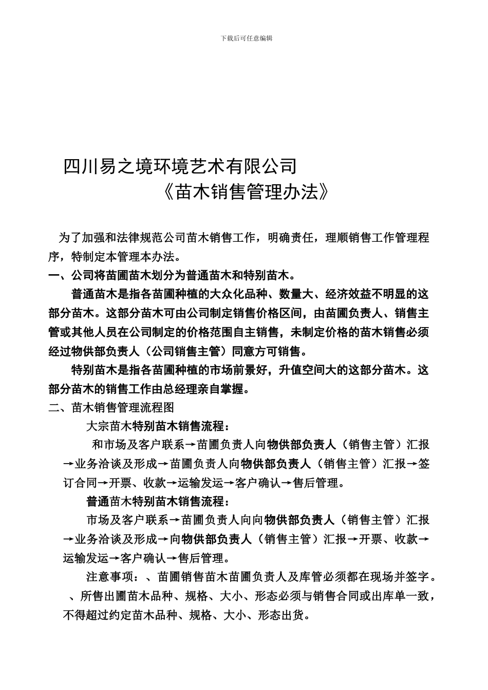 5..易之境公司苗木销售管理办法_第1页