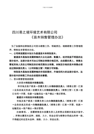 5..易之境公司苗木销售管理办法