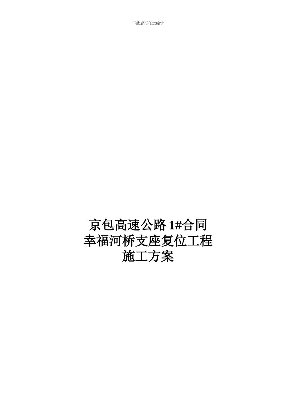 5.2桥梁支座复位工程施工方案_第1页