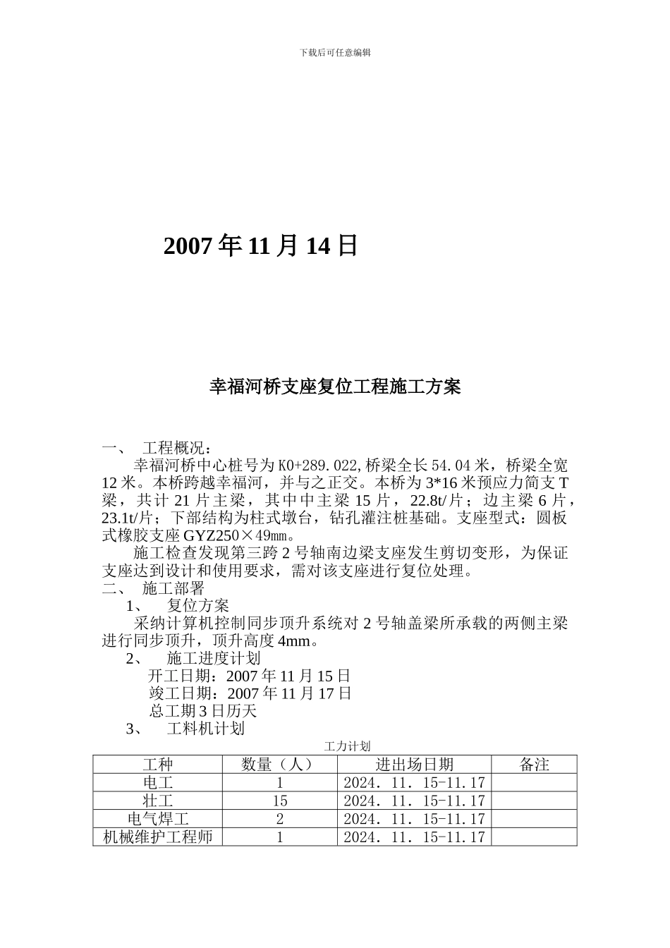 5.2桥梁支座复位工程施工方案_第2页