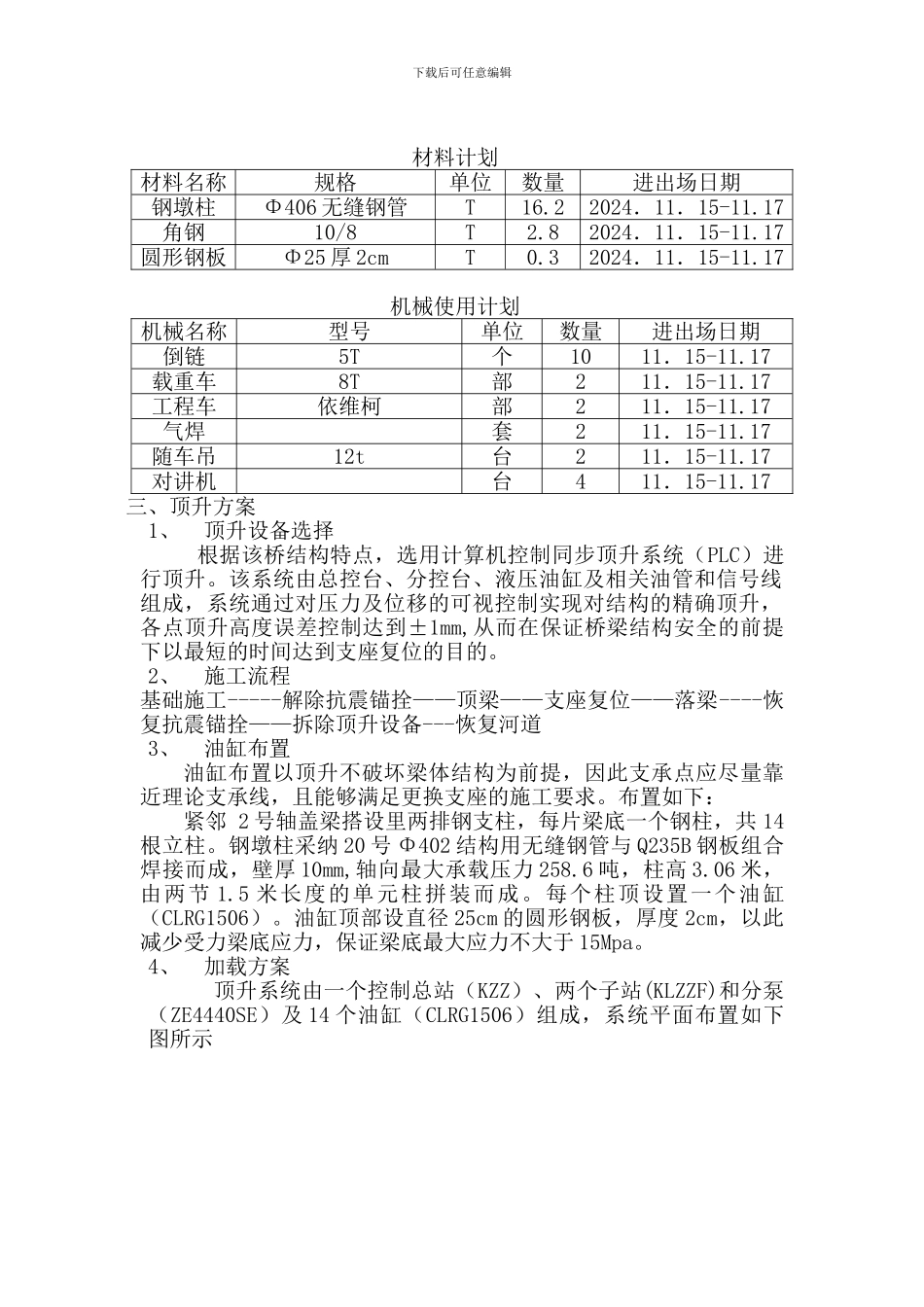 5.2桥梁支座复位工程施工方案_第3页