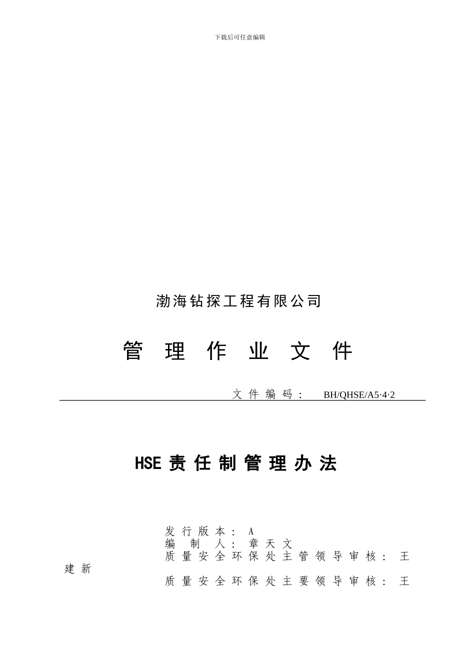 5.4.2HSE责任制管理办法_第1页