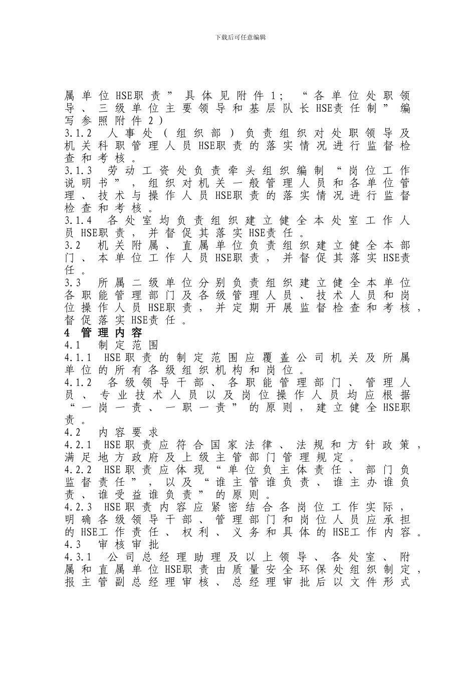 5.4.2HSE责任制管理办法_第3页