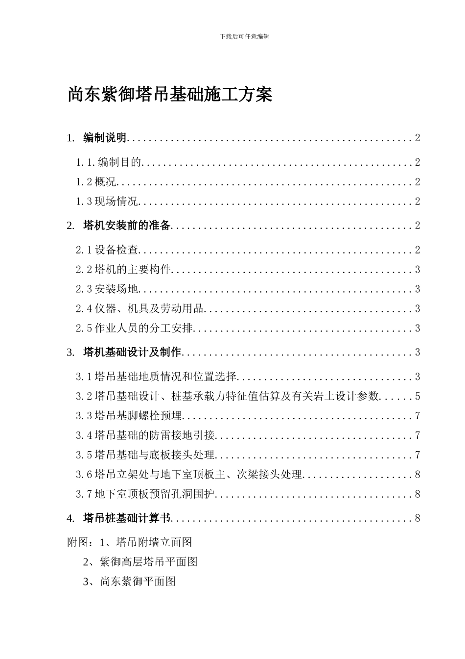 4尚东紫御建筑塔吊安装施工方案_第1页