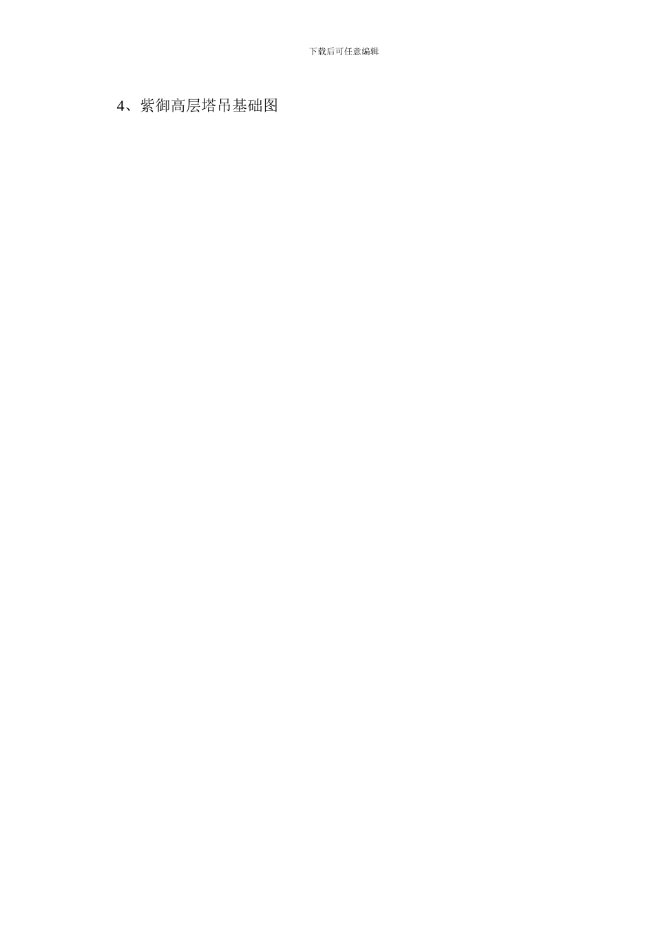 4尚东紫御建筑塔吊安装施工方案_第2页