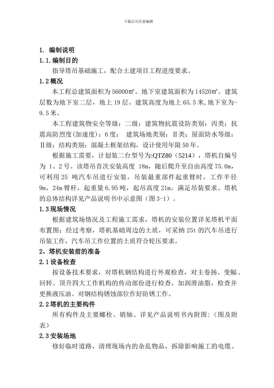 4尚东紫御建筑塔吊安装施工方案_第3页