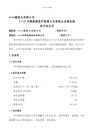 5.5m焦炉地面除尘站技术协议