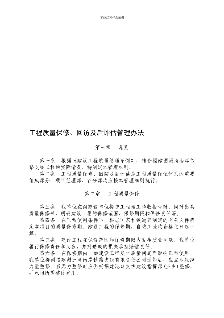 5.7-工程质量保修、回访及后评估管理办法_第1页