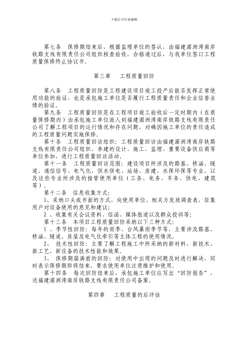 5.7-工程质量保修、回访及后评估管理办法_第2页