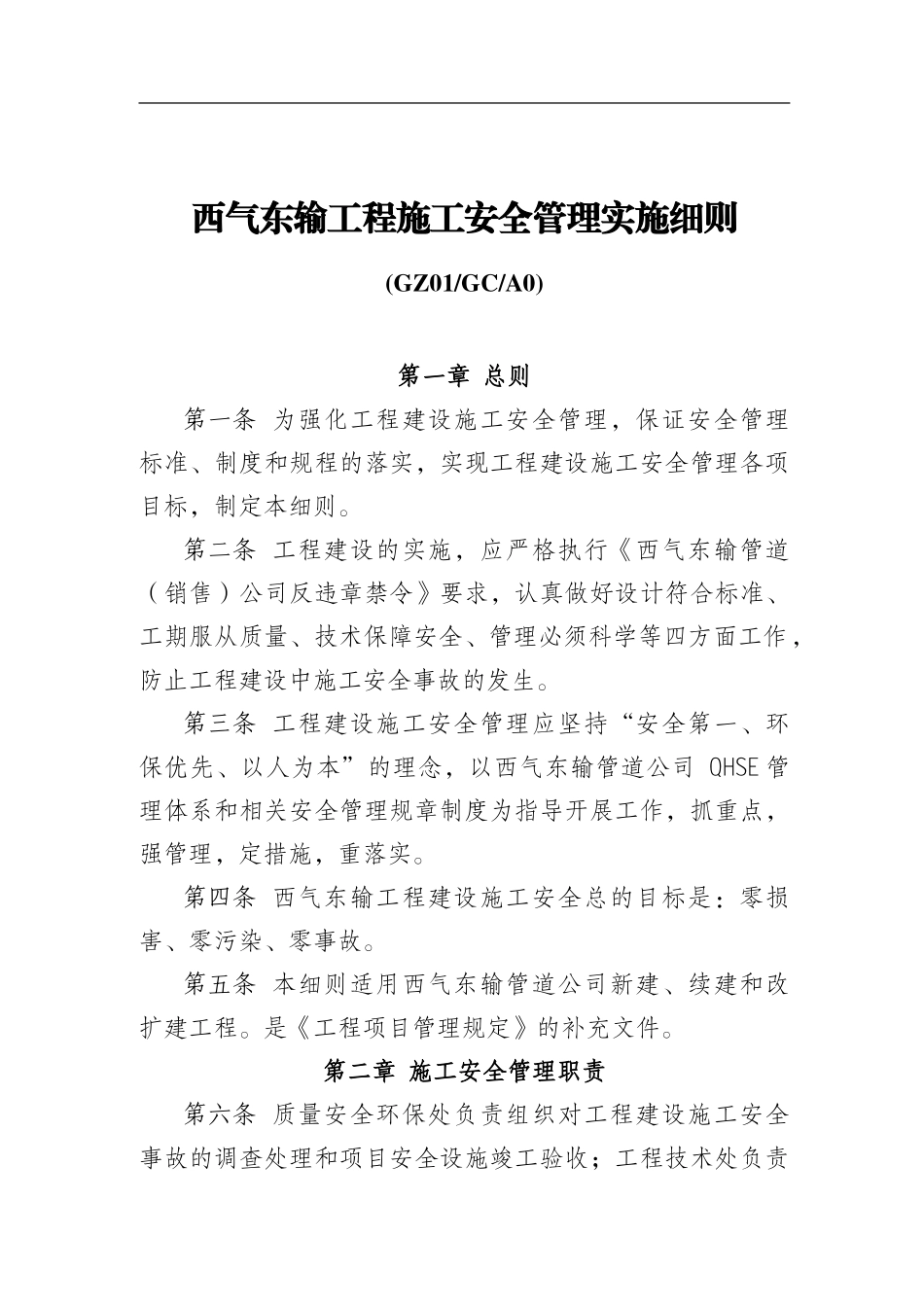 5.《西气东输工程施工安全管理实施细则》GZ01GCA0_第1页