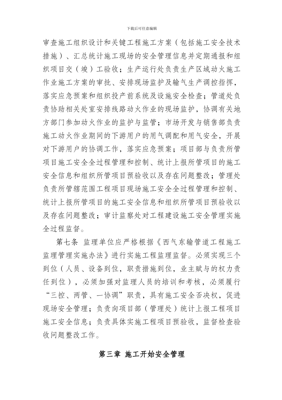 5.《西气东输工程施工安全管理实施细则》GZ01GCA0_第2页