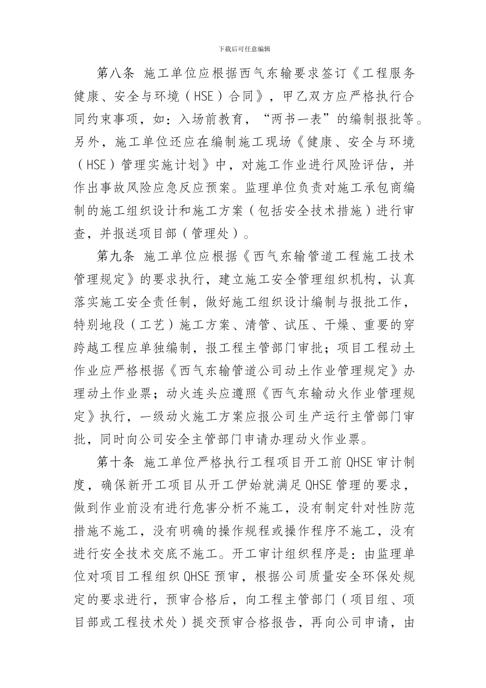 5.《西气东输工程施工安全管理实施细则》GZ01GCA0_第3页