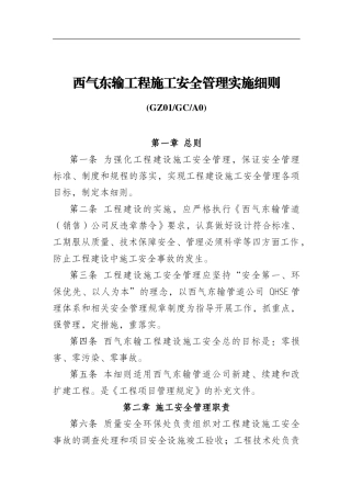 5.《西气东输工程施工安全管理实施细则》GZ01GCA0