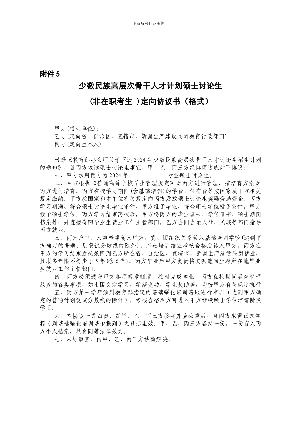 5.少数民族高层次骨干人才计划硕士研究生定向协议书_第1页
