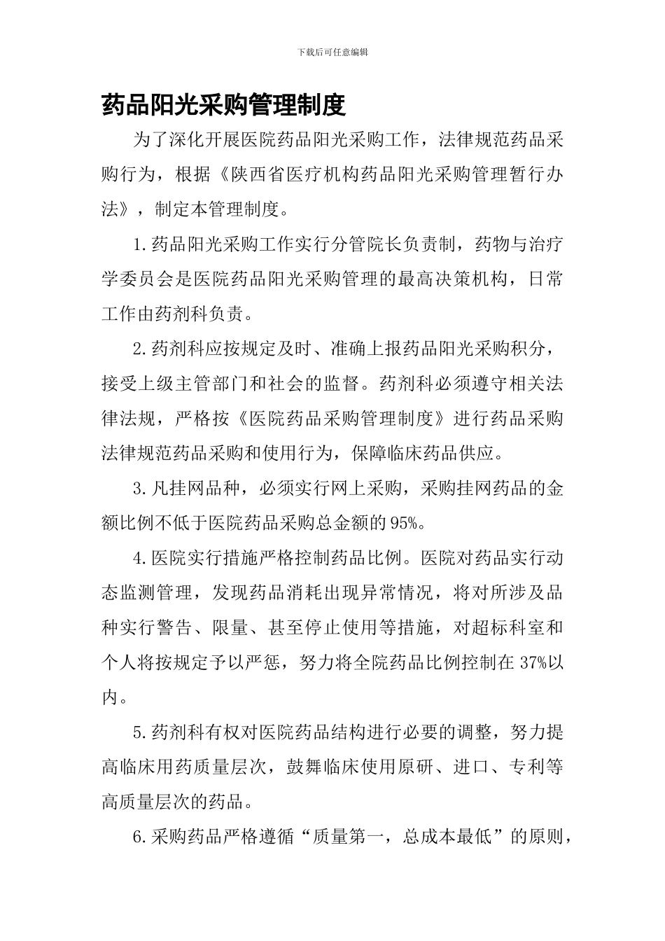 5.药品阳光采购管理制度_第1页