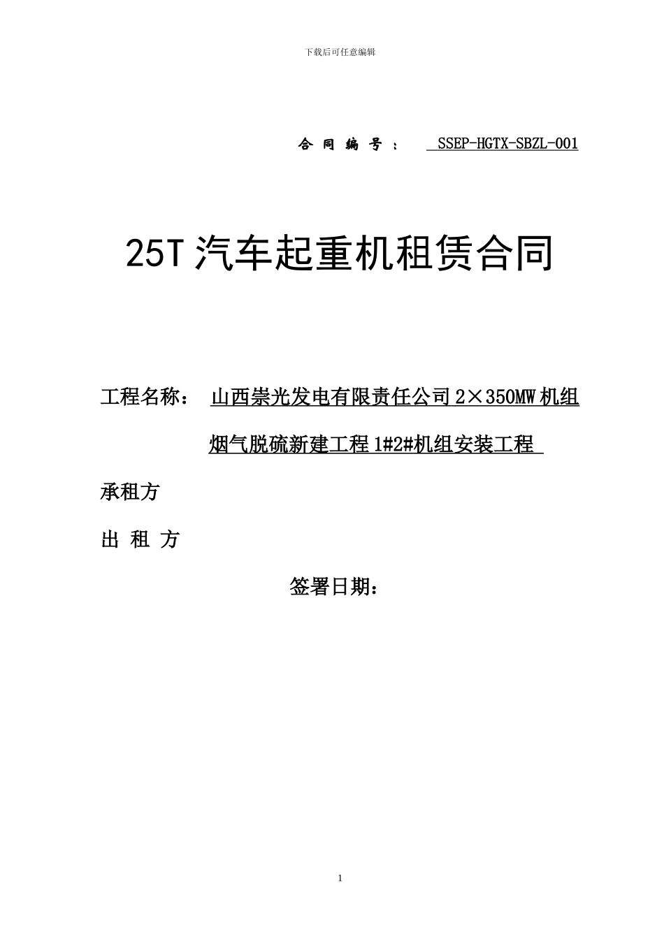 500T汽车吊租赁合同_第1页