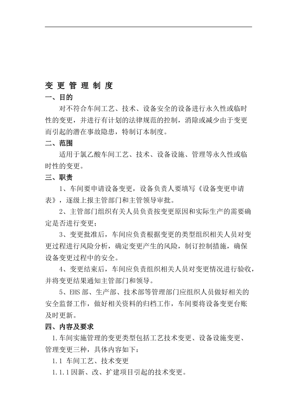 5.设备变更管理制度_第1页