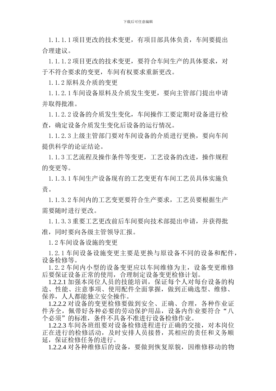 5.设备变更管理制度_第2页