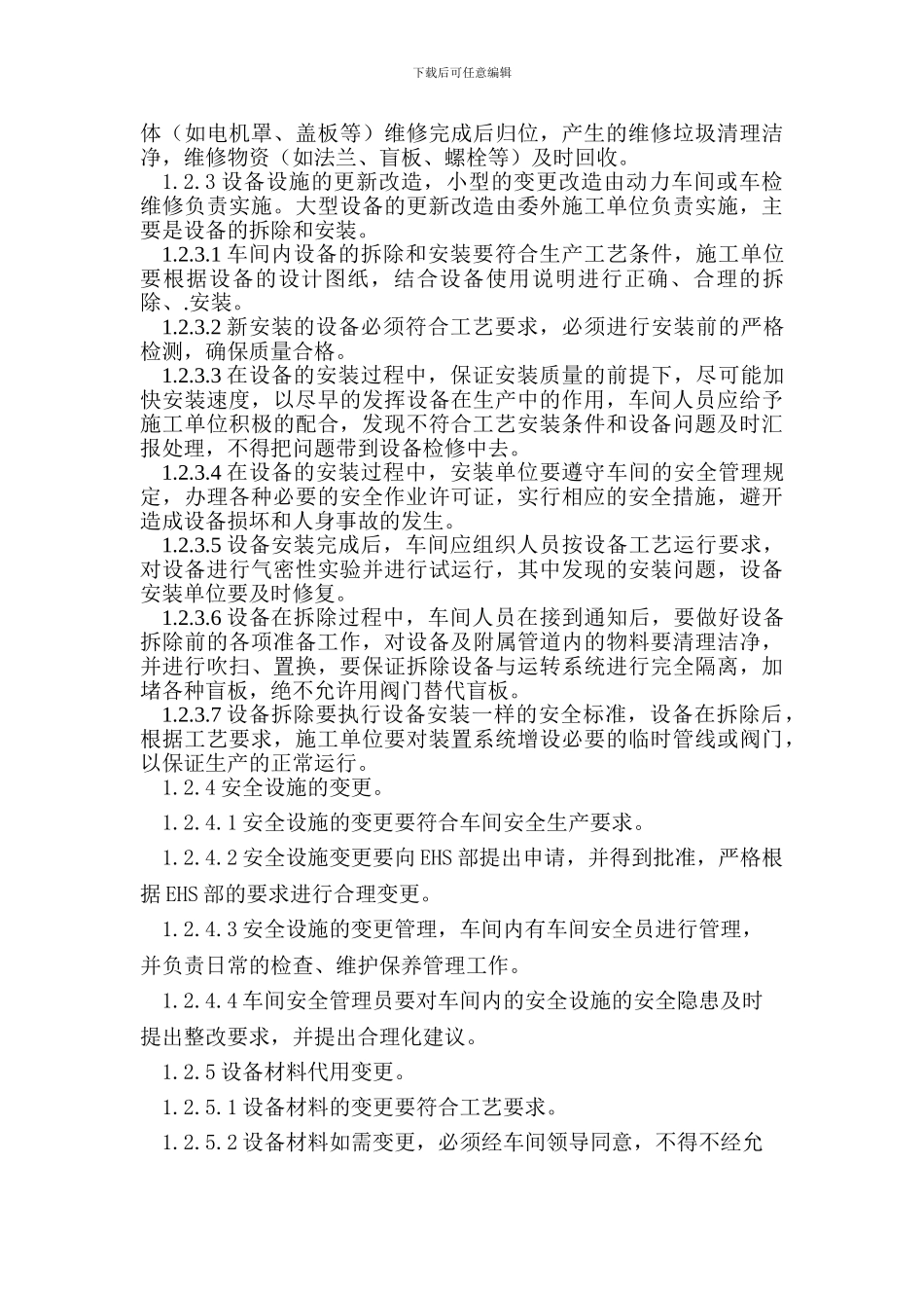 5.设备变更管理制度_第3页