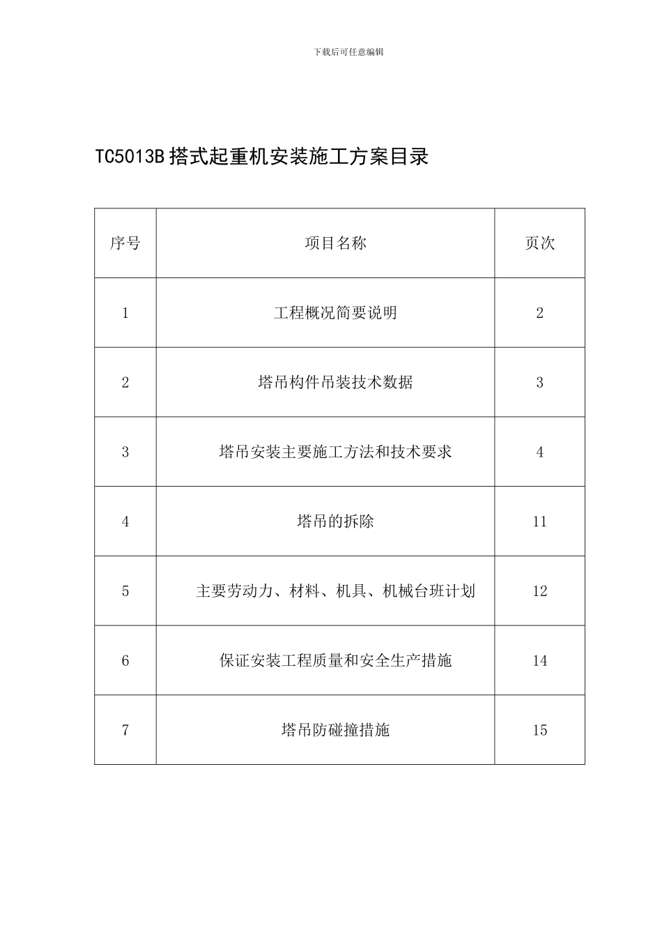 5013塔吊施工方案_第1页