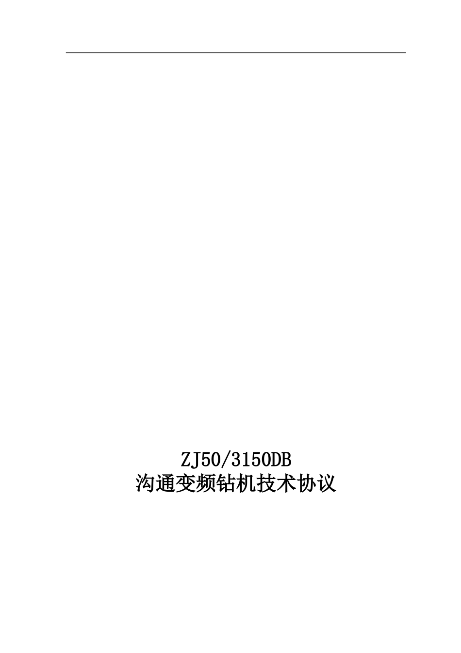 50DB钻机技术协议_第1页