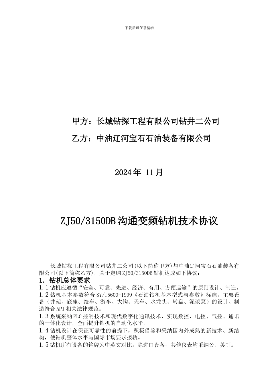 50DB钻机技术协议_第2页