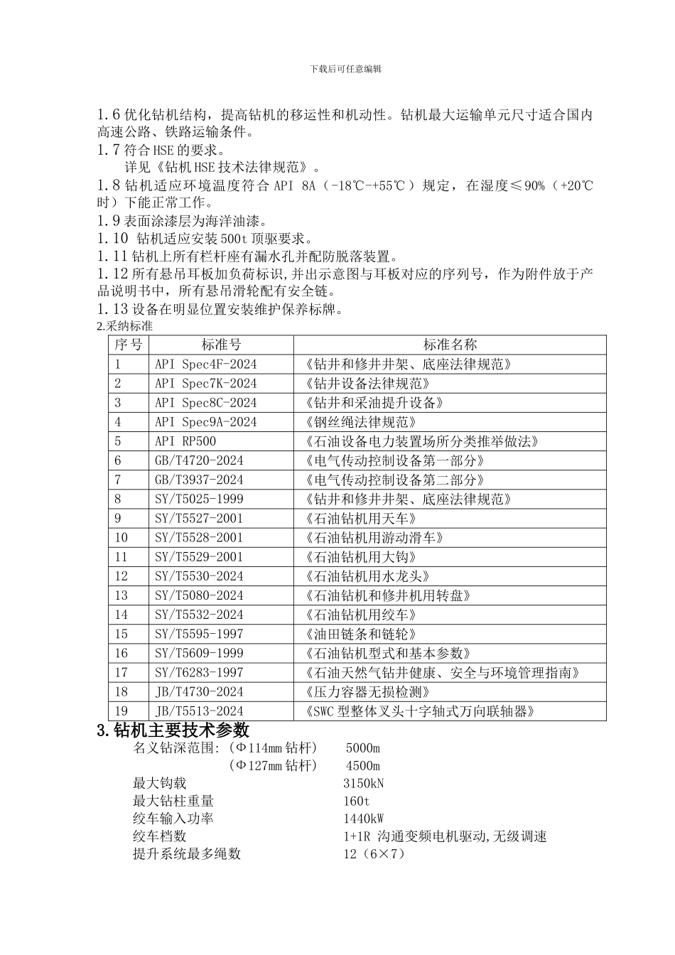 50DB钻机技术协议_第3页