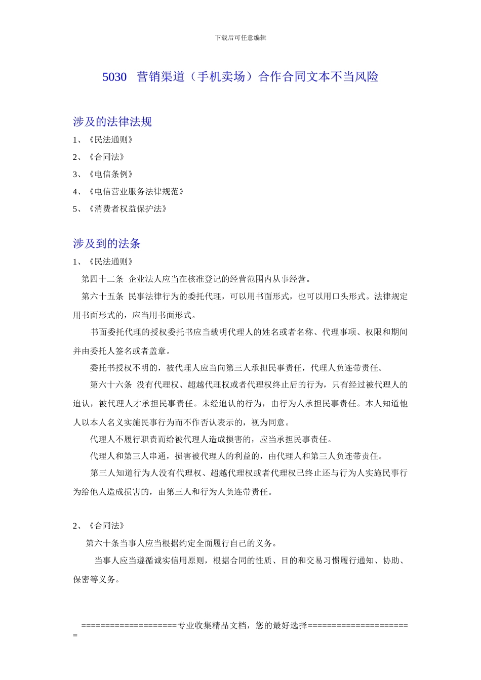 5030-营销渠道合作合同文本不当风险_第1页
