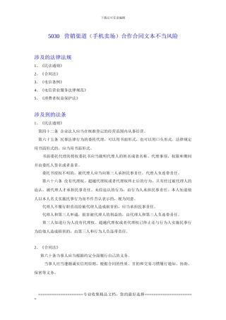 5030-营销渠道合作合同文本不当风险