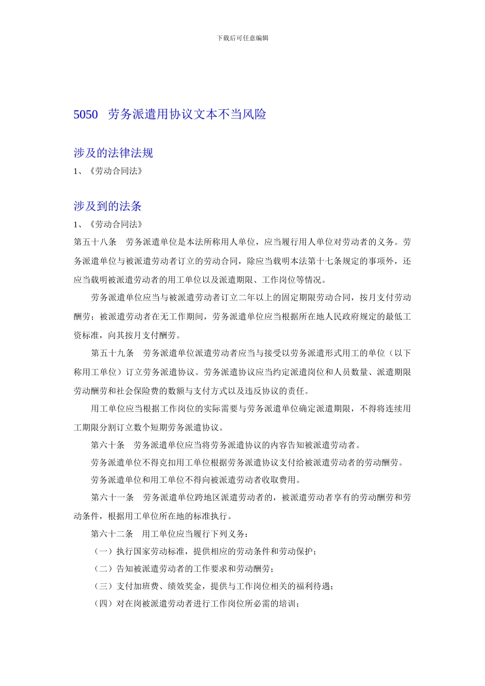 5050-劳务派遣用协议文本不当风险_第1页
