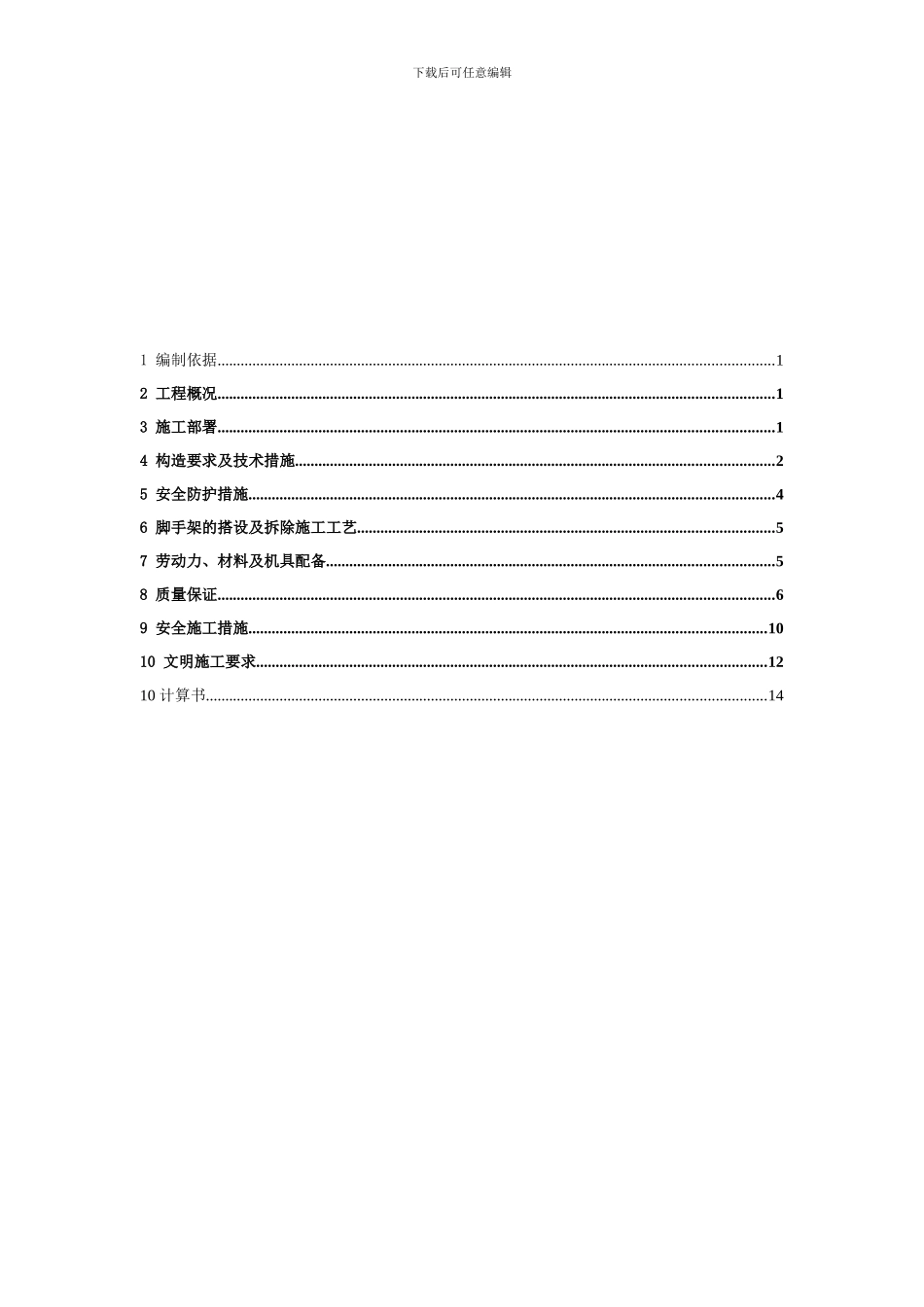 50米以下落地式脚手架施工方案_第1页
