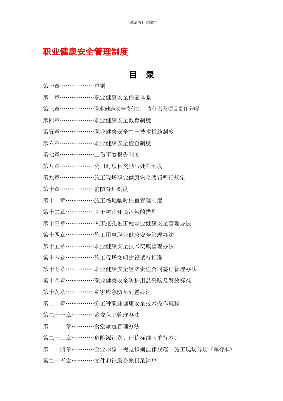 51226-22516-职业健康安全管理制度_第1页