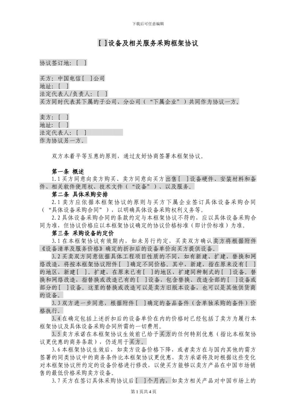 51.设备及相关服务采购框架协议_第1页