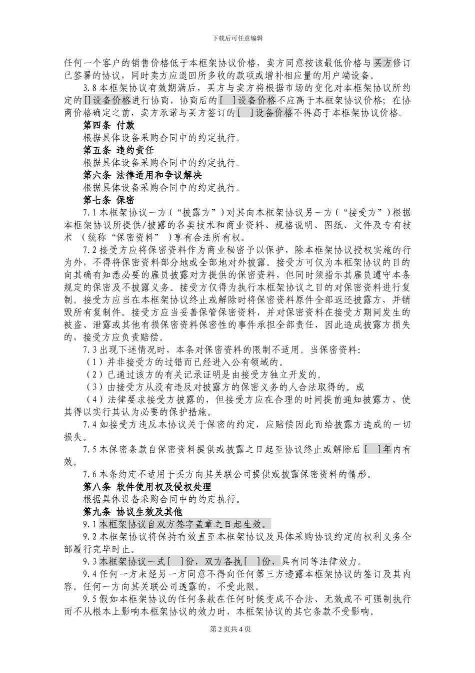 51.设备及相关服务采购框架协议_第2页