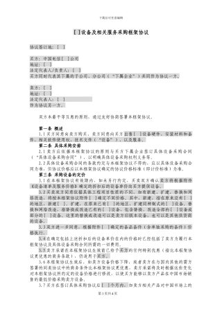 51.设备及相关服务采购框架协议