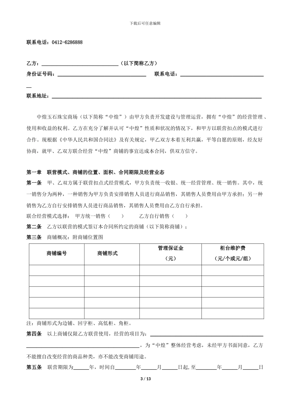 5-30中煌联营合同_第3页