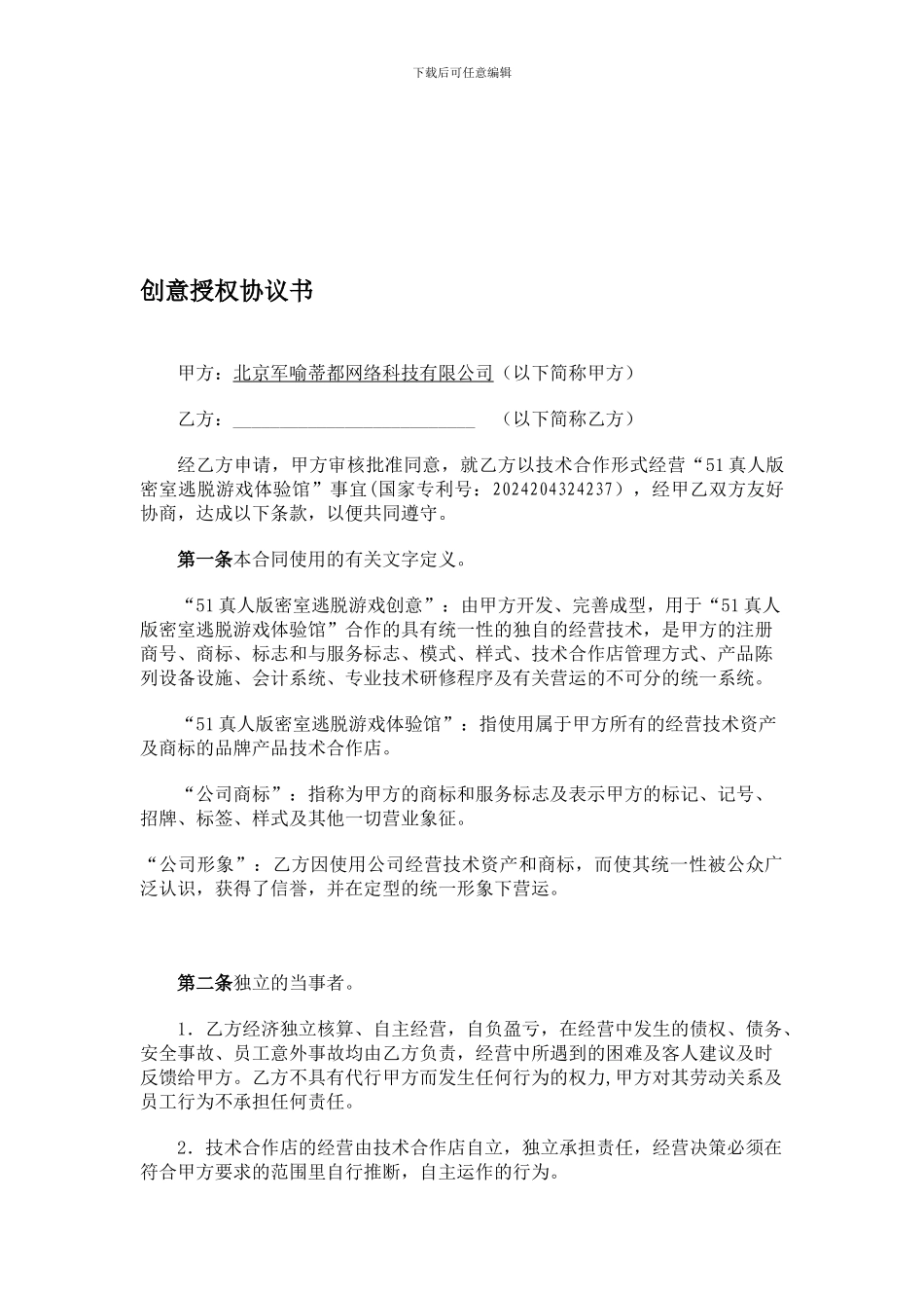 51密室创意授权协议书_第1页