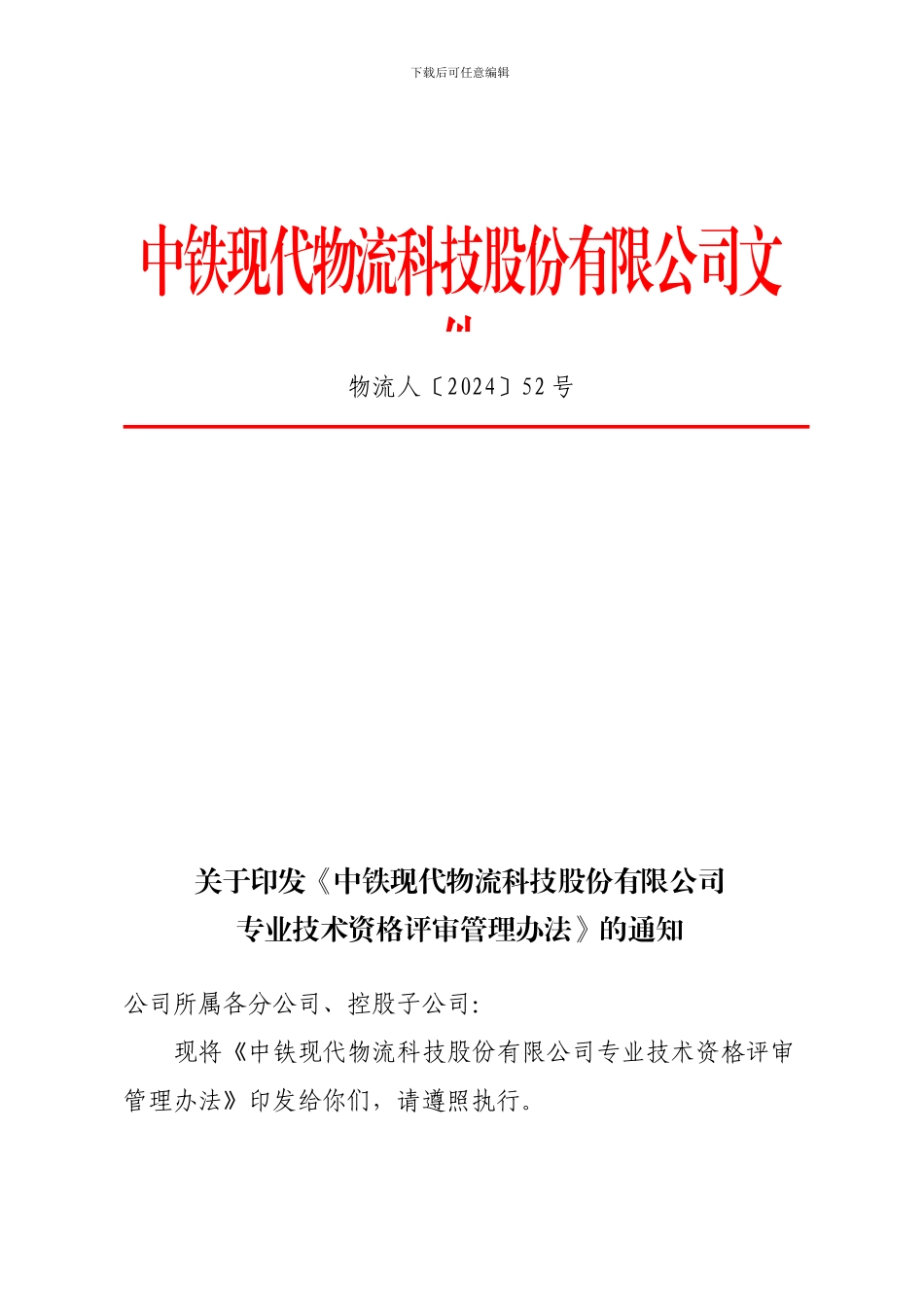 52-专业技术资格评审管理办法1_第1页
