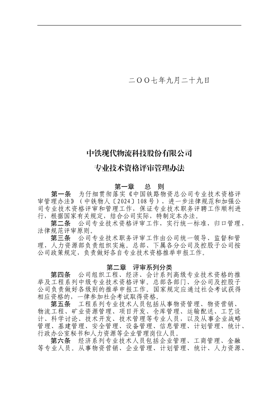 52-专业技术资格评审管理办法1_第2页