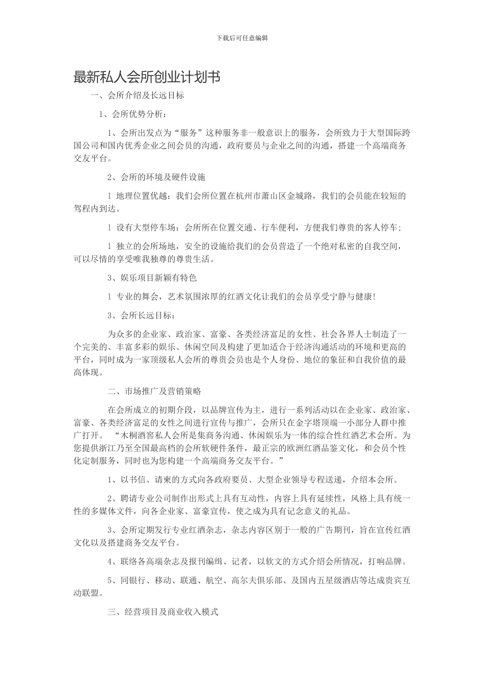 51资金项目网最新私人会所创业计划书模板_第1页