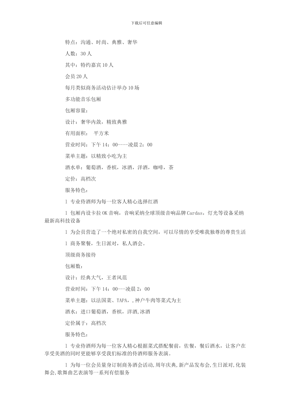 51资金项目网最新私人会所创业计划书模板_第3页