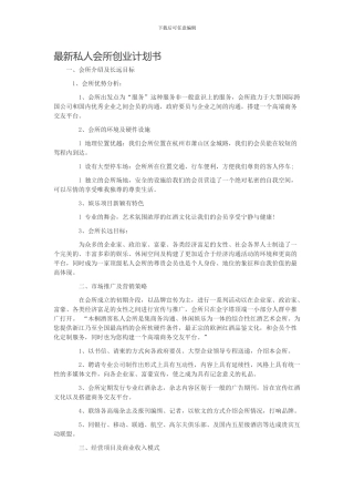51资金项目网最新私人会所创业计划书模板