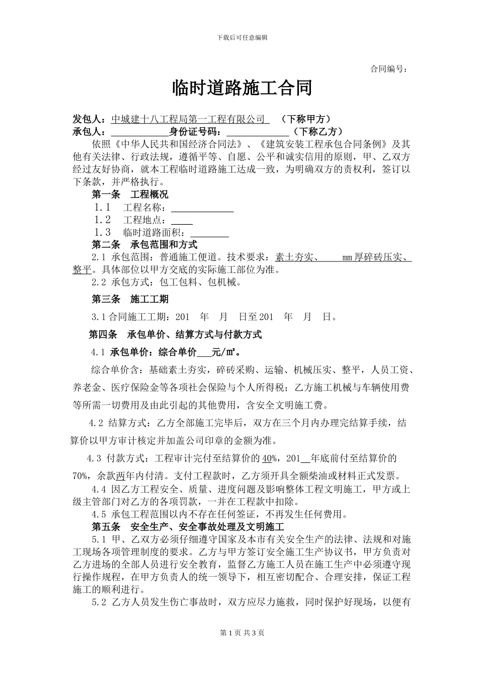 5.4临时道路施工合同_第1页