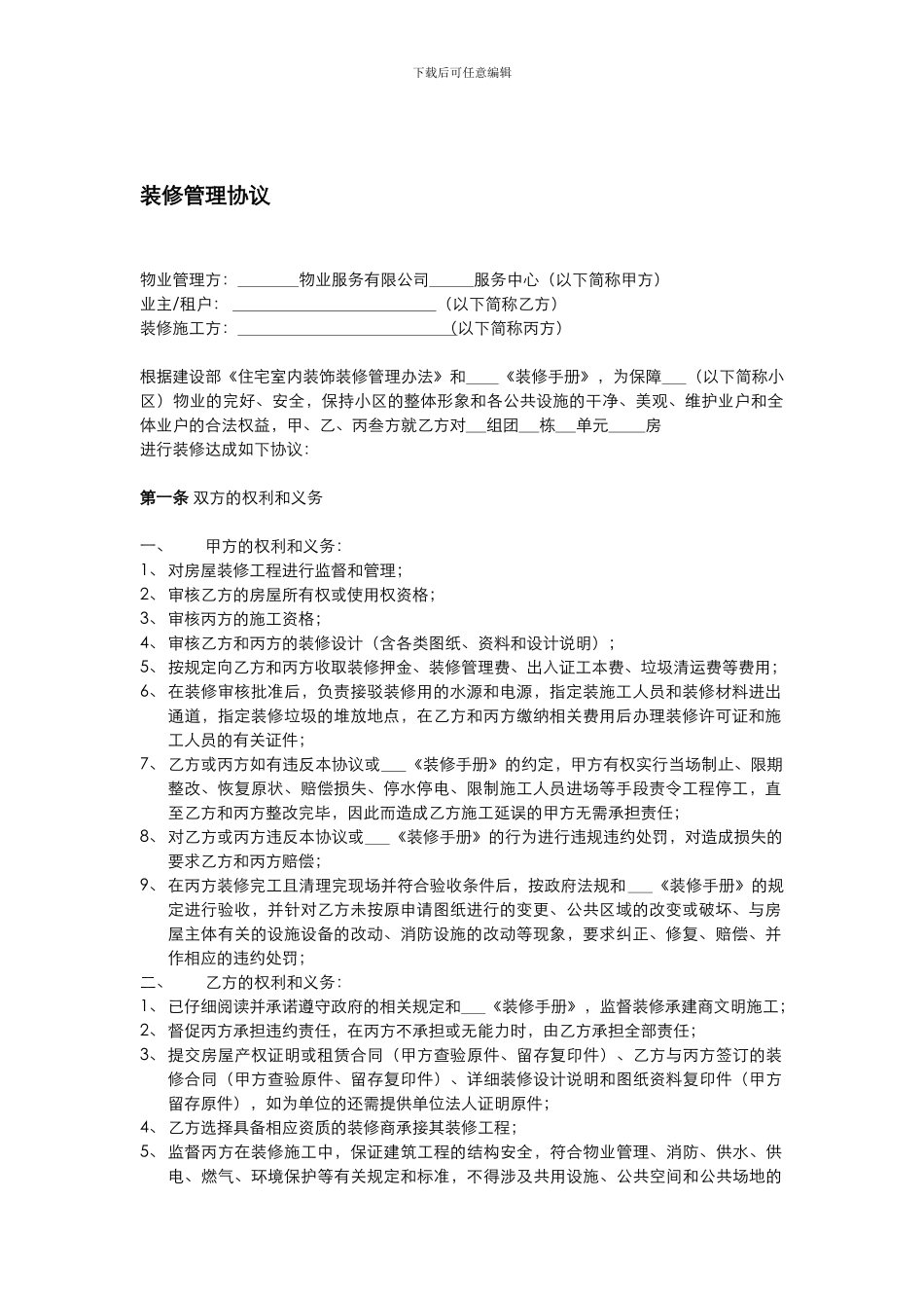 5-装修管理协议_第1页