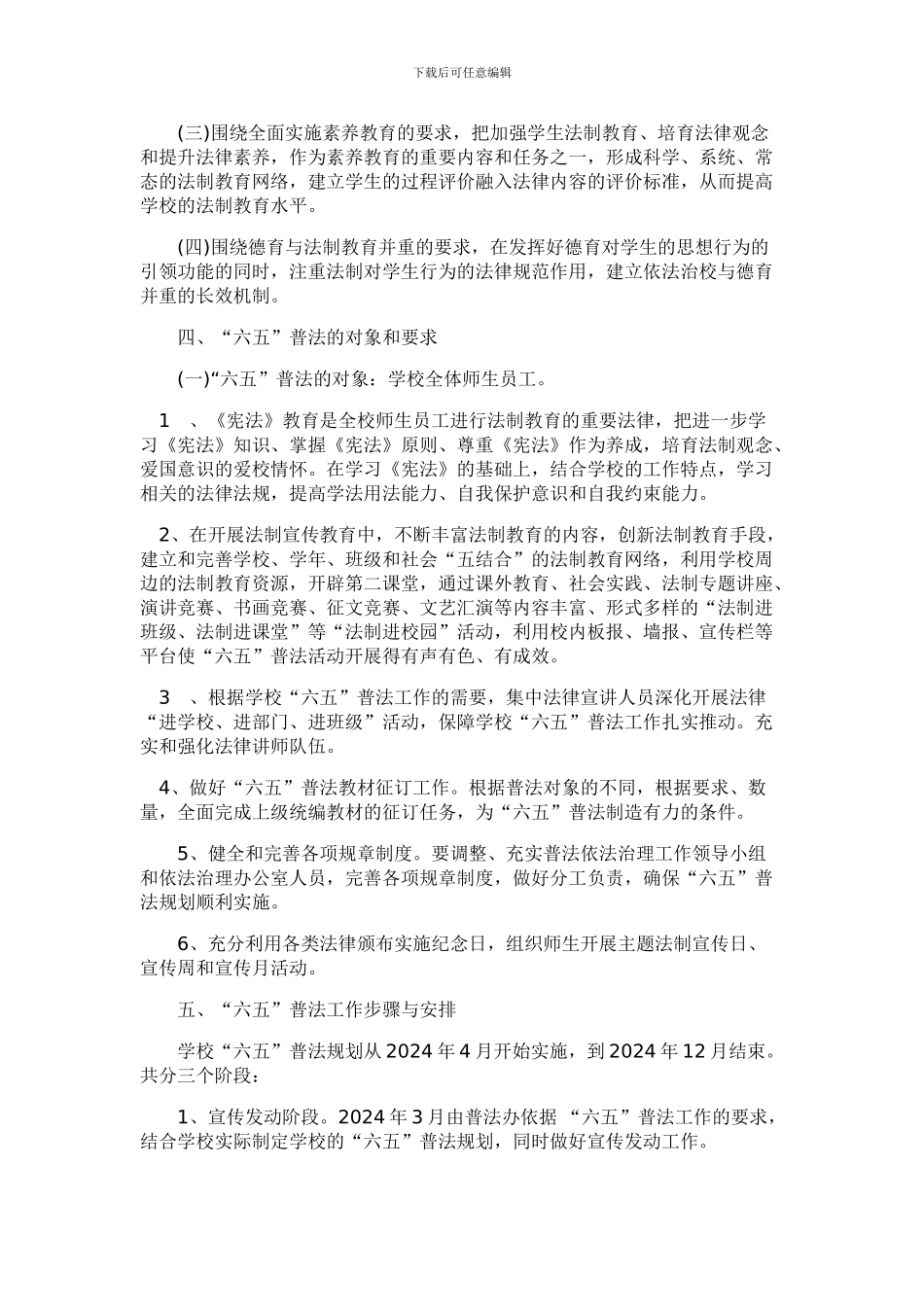 52024年阳和小学六五普法工作计划_第2页